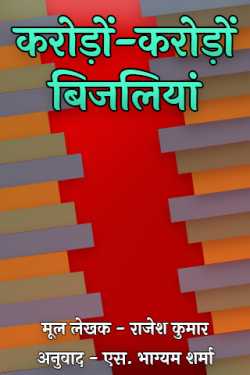 S Bhagyam Sharma द्वारा लिखित करोड़ों-करोड़ों बिजलियां बुक  हिंदी में प्रकाशित