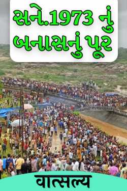 Banas flood of 1973 by वात्सल्य in Gujarati