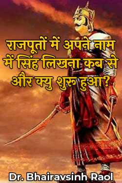 राजपूतों में अपने नाम में सिंह लिखना कब से और क्यु शुरू हुआ? by Dr. Bhairavsinh Raol in Hindi