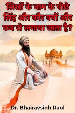 सिखों के नाम के पीछे सिंह और कौर क्यों और कब से लगाया जाता है? by Dr. Bhairavsinh Raol in Hindi