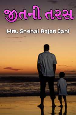જીતની તરસ by Mrs. Snehal Rajan Jani in Gujarati