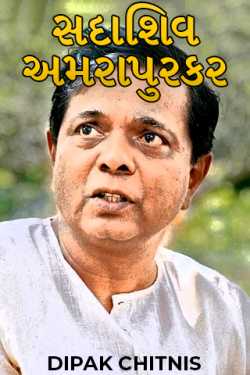 Sadashiv Amarapurkar by DIPAK CHITNIS. DMC in Gujarati