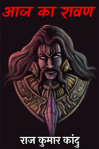 आज का रावण