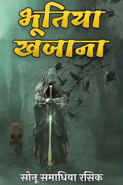 सोनू समाधिया रसिक द्वारा लिखित  भूतिया खजाना बुक Hindi में प्रकाशित