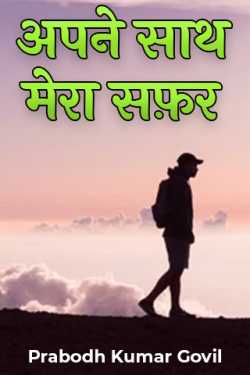 अपने साथ मेरा सफ़र - 1 by Prabodh Kumar Govil in Hindi