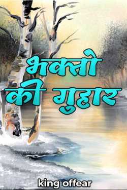 king offear द्वारा लिखित  भक्तो की गुहार बुक Hindi में प्रकाशित
