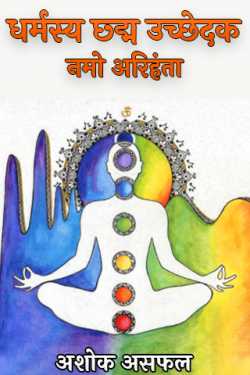 अशोक असफल द्वारा लिखित  धर्मस्य छ्द्म उच्छेदक : नमो अरिहंता बुक Hindi में प्रकाशित