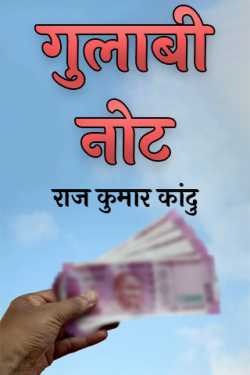 राज कुमार कांदु द्वारा लिखित  गुलाबी नोट बुक Hindi में प्रकाशित