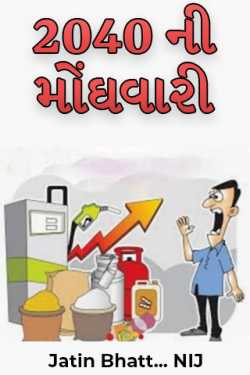 Jatin Bhatt... NIJ દ્વારા Inflation in 2040 ગુજરાતીમાં