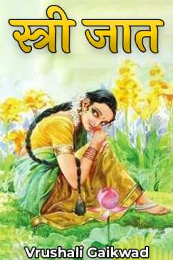 स्त्री जात by Vrushali Gaikwad in Marathi