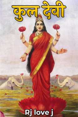 Rj love j द्वारा लिखित  कुल देवी बुक Hindi में प्रकाशित