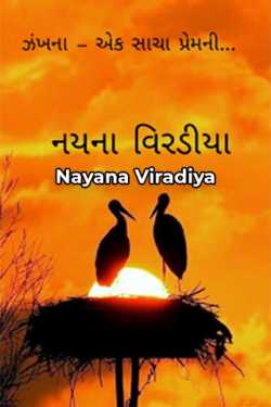 Zankhna - 1 by Nayana Viradiya in Gujarati