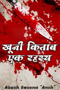 Akash Saxena "Ansh" द्वारा लिखित  खूनी किताब-एक रहस्य बुक Hindi में प्रकाशित