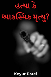 હત્યા કે આકસ્મિક મૃત્યુ? - 1