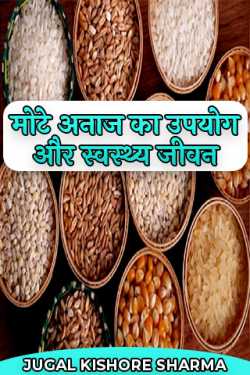 JUGAL KISHORE SHARMA द्वारा लिखित  मोटे अनाज का उपयोग और स्वस्थ्य जीवन - 1 बुक Hindi में प्रकाशित