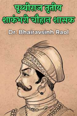 Dr. Bhairavsinh Raol द्वारा लिखित  पृथ्वीराज तृतीय शाकंभरी चौहान शासक बुक Hindi में प्रकाशित