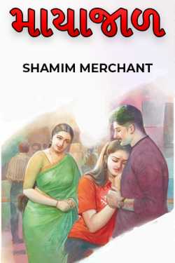 માયાજાળ by SHAMIM MERCHANT in Gujarati