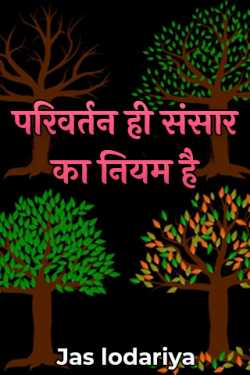 Jas lodariya द्वारा लिखित  change is the rule of the world बुक Hindi में प्रकाशित