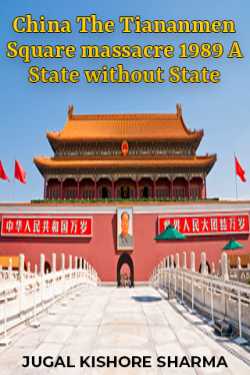 China The Tiananmen Square massacre 1989 A State without State by JUGAL KISHORE SHARMA in English