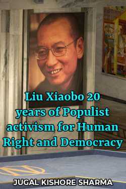 Liu Xiaobo 20 years of Populist activism for Human Right and Democracy by JUGAL KISHORE SHARMA in English
