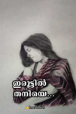 Alone in the dark - 1 by Ameer Suhail tk in Malayalam