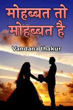 Vandana thakur द्वारा लिखित  Mohobbat toh Mohobbat hai - 1 बुक Hindi में प्रकाशित