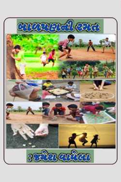 A childhood game by Jayesh Vaghela in Gujarati