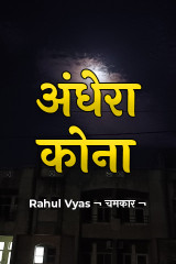 अंधेरा कोना by Rahul Vyas ¬ चमकार ¬ in Hindi