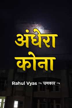 Rahul Vyas ¬ चमकार ¬ द्वारा लिखित अंधेरा कोना बुक  हिंदी में प्रकाशित