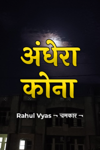 अंधेरा कोना - 13 - ऑफिस की लिफ्ट