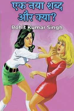 Rohit Kumar Singh द्वारा लिखित  EK NAYA SHABD,AUR KYA? बुक Hindi में प्रकाशित