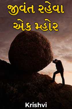 જીવંત રહેવા એક મ્હોર - 1 by Krishvi in Gujarati
