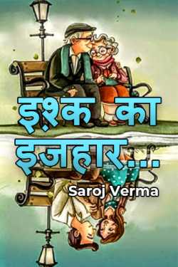 इश़्क का इजहार... द्वारा  Saroj Verma in Hindi