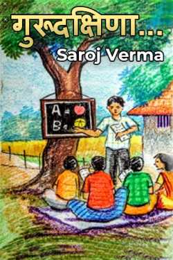 गुरूदक्षिणा... by Saroj Verma in Hindi