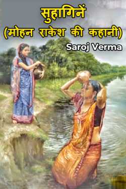 Saroj Verma द्वारा लिखित  Suhaginen--(Story of Mohan Rakesh) बुक Hindi में प्रकाशित