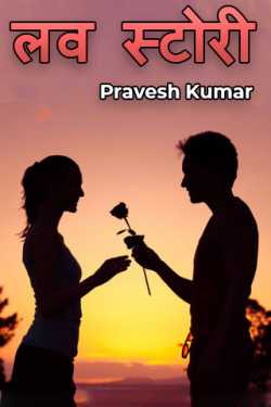 Love Story by Pravesh Kumar in Hindi