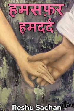 Reshu Sachan द्वारा लिखित  हमसफ़र : हमदर्द बुक Hindi में प्रकाशित