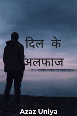 Azaz Uniya द्वारा लिखित  dil ke alfaaz बुक Hindi में प्रकाशित