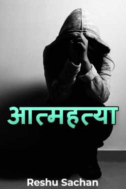 Reshu Sachan द्वारा लिखित  Suicide बुक Hindi में प्रकाशित