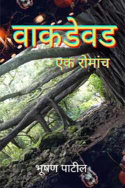 Wakadewad - A thriller - 1 by Bhushan Patil