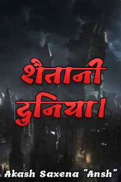 Akash Saxena "Ansh" द्वारा लिखित  शैतानी दुनिया। बुक Hindi में प्रकाशित