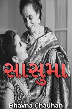 સાસુમા by Bhavna Chauhan in Gujarati