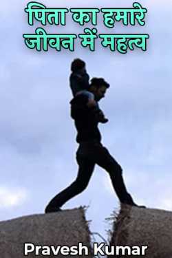 Importance of father in our life by Pravesh Kumar in Hindi
