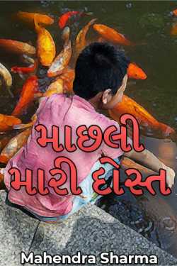 Fish my friend by Mahendra Sharma in Gujarati