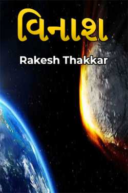 વિનાશ by Rakesh Thakkar in Gujarati