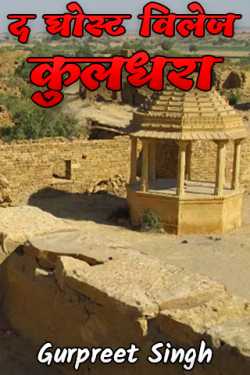 Gurpreet Singh HR02 द्वारा लिखित  द घोस्ट विलेज _  कुलधरा बुक Hindi में प्रकाशित