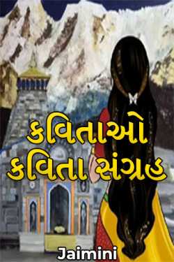 poems by Jaimini Brahmbhatt in Gujarati
