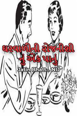 ઘરવાળીની રોજનીશી નું એક પાનું by Jatin Bhatt... NIJ in Gujarati