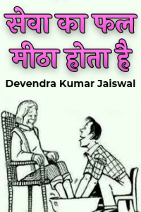 सेवा का फल मीठा होता है