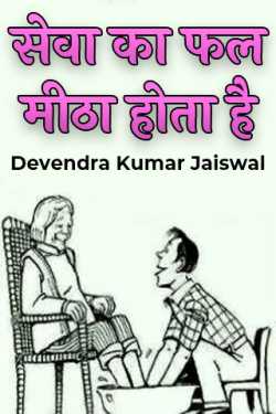 the fruit of service is sweet by Devendra Kumar Jaiswal in Hindi
